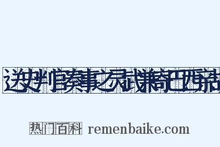 送史判官奏事之灵武兼寄巴西亲故是什么意思的图片